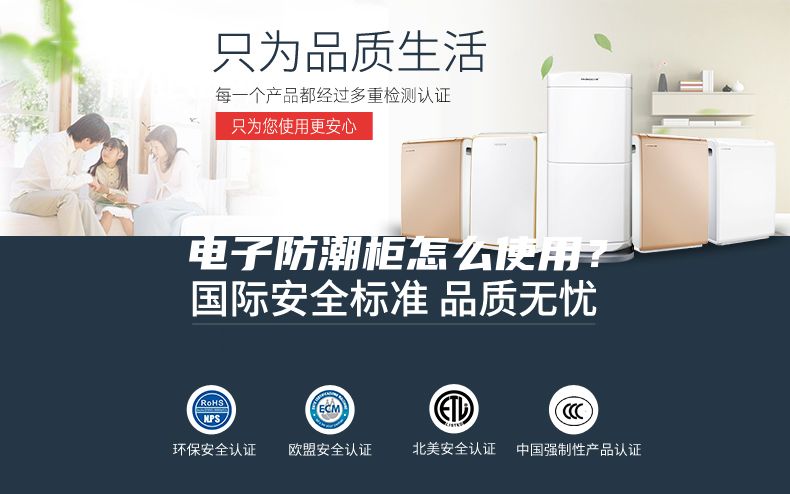 电子防潮柜怎么使用？