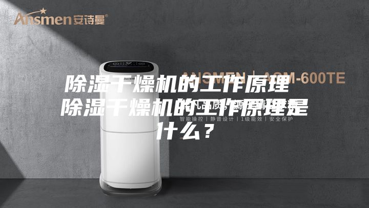 除湿干燥机的工作原理 除湿干燥机的工作原理是什么？