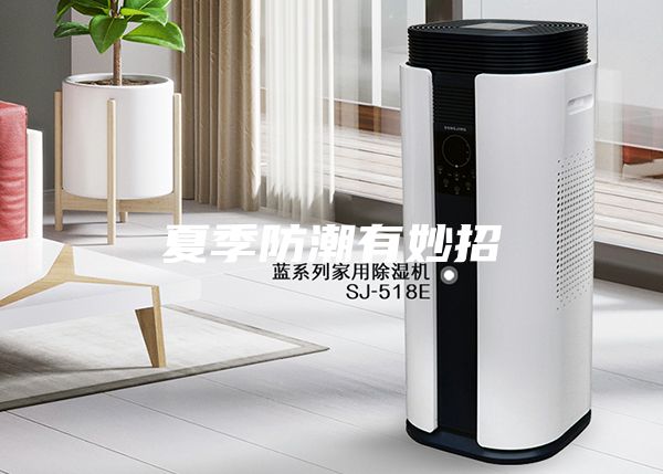 夏季防潮有妙招
