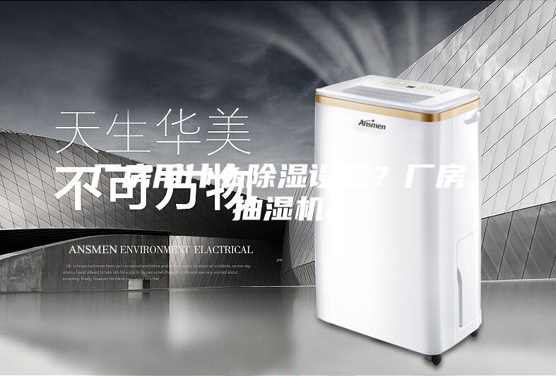 厂房用什么除湿设备？厂房抽湿机