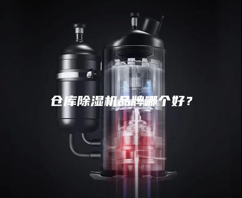 仓库除湿机品牌哪个好？