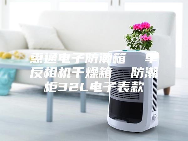 惠通电子防潮箱  单反相机干燥箱  防潮柜32L电子表款
