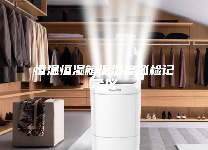 恒温恒湿箱温湿度巡检记录仪