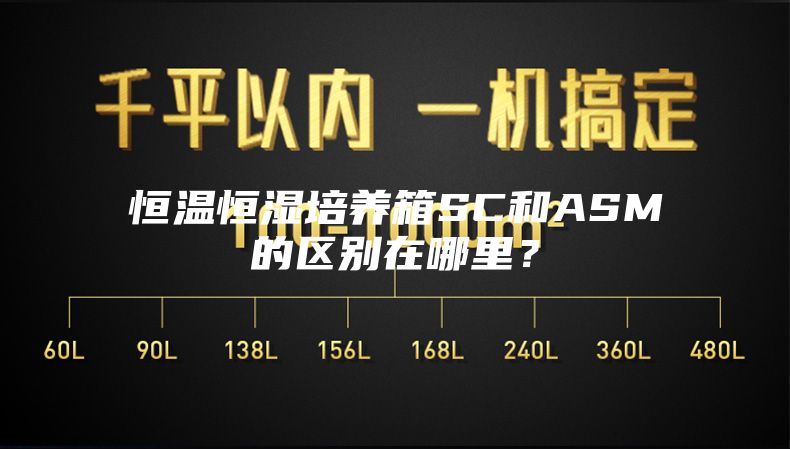 恒温恒湿培养箱SC和ASM的区别在哪里？