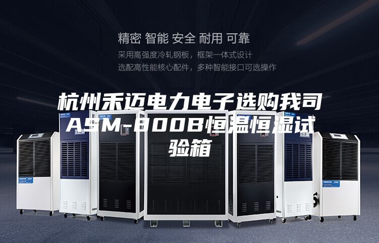 杭州禾迈电力电子选购我司ASM-800B恒温恒湿试验箱