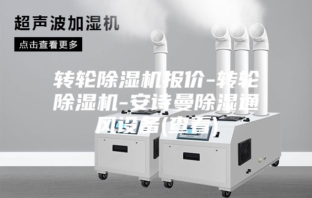 转轮除湿机报价-转轮除湿机-安诗曼除湿通风设备(查看)
