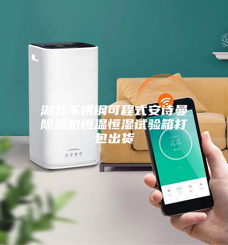 湖北不锈钢可程式安诗曼除湿机恒温恒湿试验箱打包出货