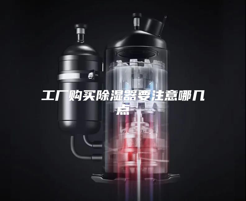 工厂购买除湿器要注意哪几点