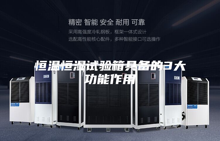 恒温恒湿试验箱具备的3大功能作用