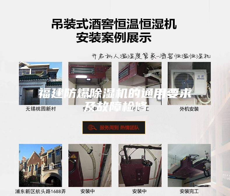 福建防爆除湿机的通用要求及故障检修