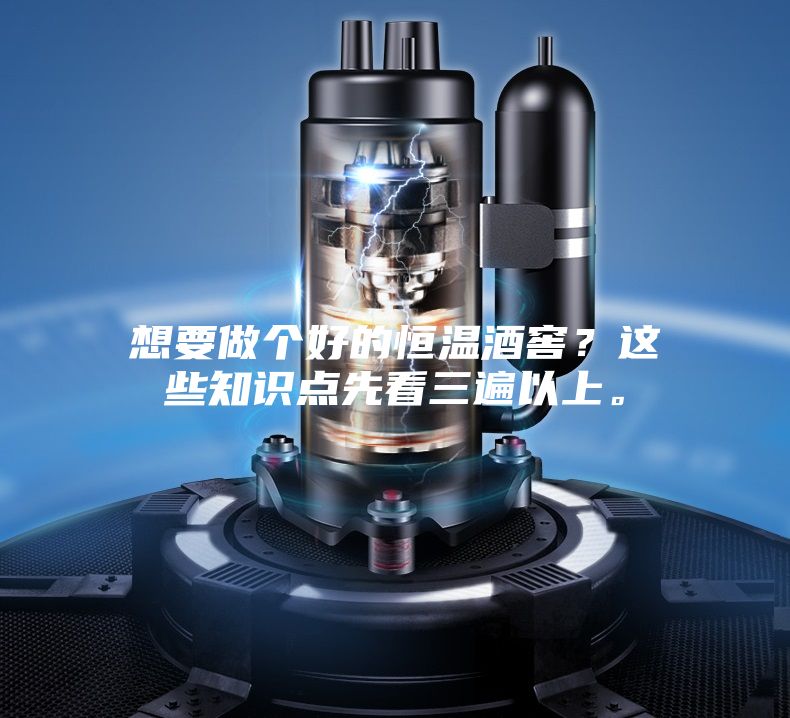 想要做个好的恒温酒窖？这些知识点先看三遍以上。