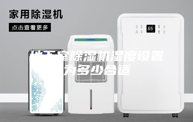 地下室除湿机湿度设置为多少合适