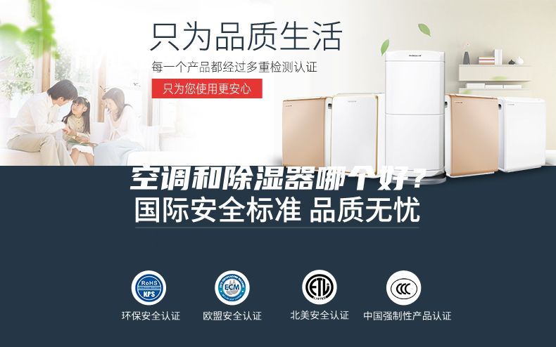 空调和除湿器哪个好？