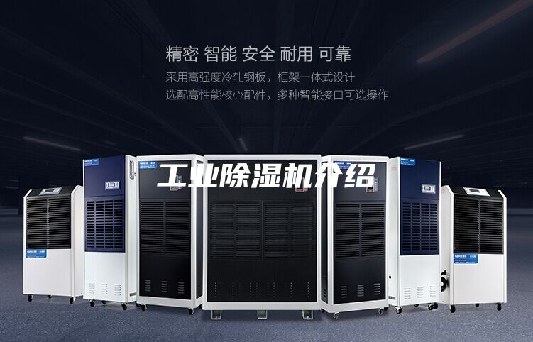工业除湿机介绍