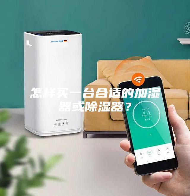 怎样买一台合适的加湿器或除湿器？