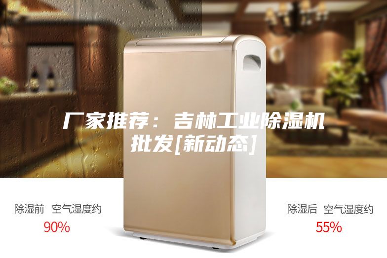 厂家推荐：吉林工业除湿机批发[新动态]