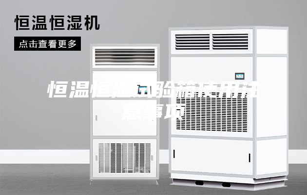 恒温恒湿试验箱使用注意事项