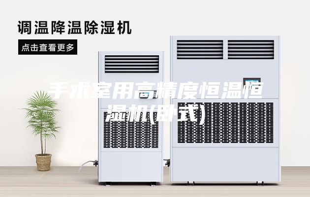 手术室用高精度恒温恒湿机(卧式)