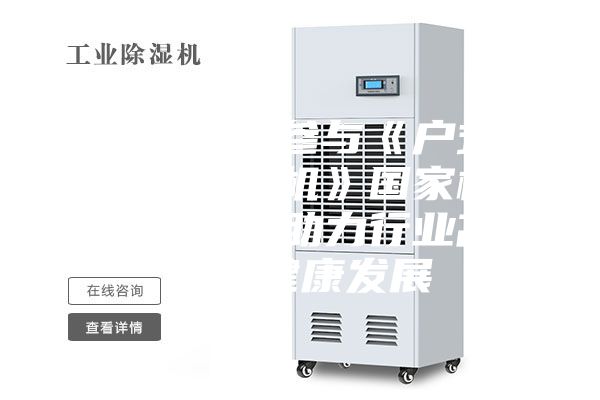 红橡科技参与《户式新风除湿机》国家标准编制，助力行业高品质健康发展