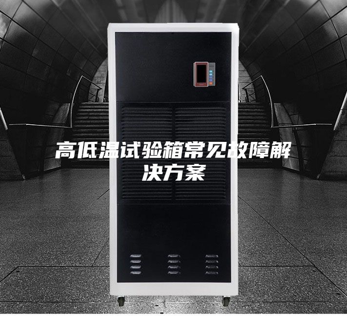 高低温试验箱常见故障解决方案