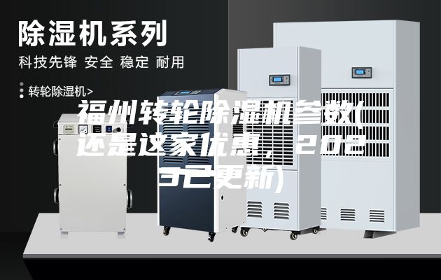 福州转轮除湿机参数(还是这家优惠，2023已更新)