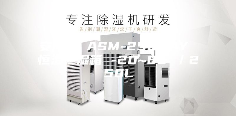 安诗曼 ASM-250CAY 恒温恒湿箱 -20~85℃／250L