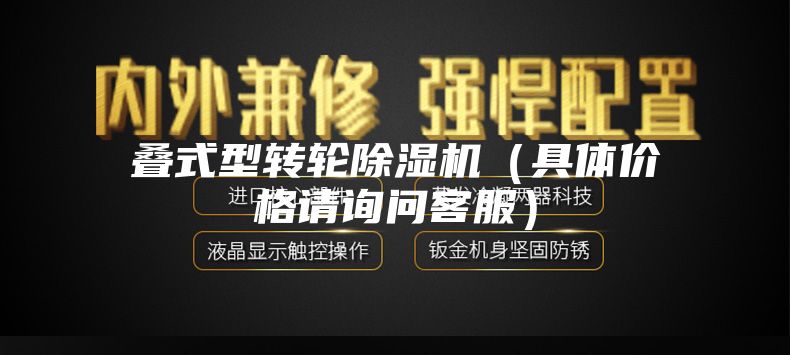 叠式型转轮除湿机（具体价格请询问客服）