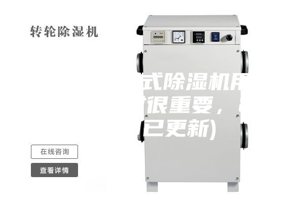 武汉转轮式除湿机用途(选择对很重要，2023已更新)