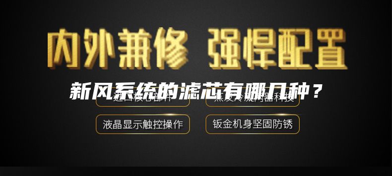 新风系统的滤芯有哪几种？