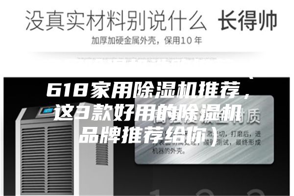 家用除湿机选购推荐（618家用除湿机推荐，这3款好用的除湿机品牌推荐给你）