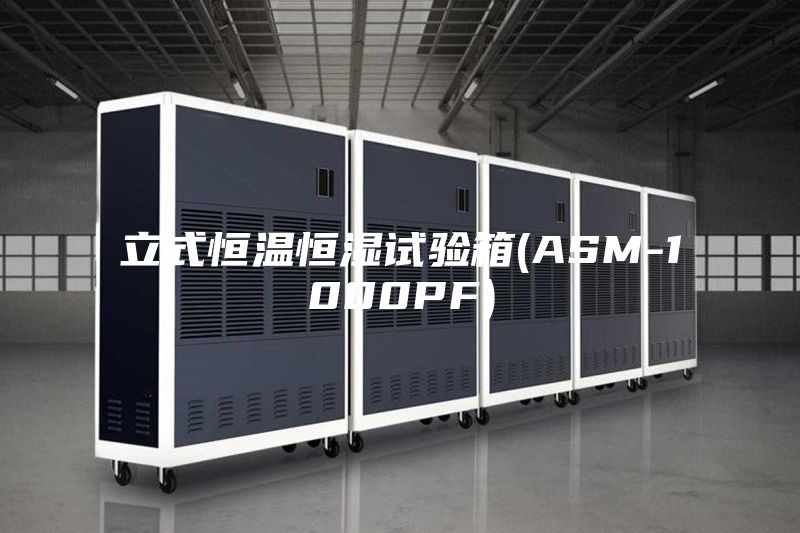 立式恒温恒湿试验箱(ASM-1000PF)