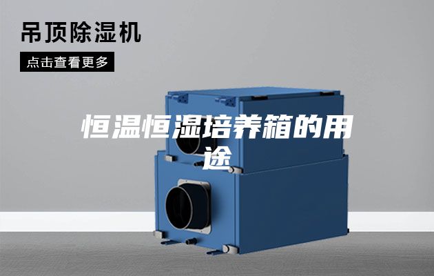 恒温恒湿培养箱的用途