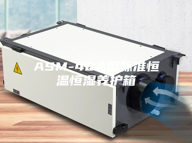 ASM-40A型标准恒温恒湿养护箱