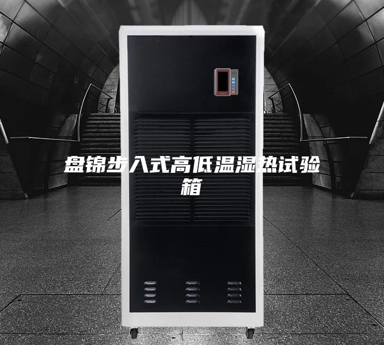 盘锦步入式高低温湿热试验箱