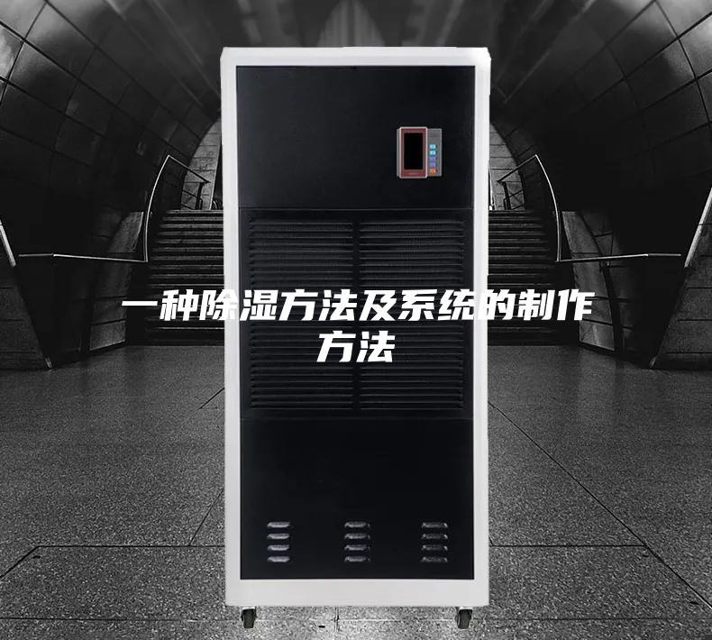 一种除湿方法及系统的制作方法
