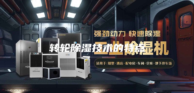 转轮除湿技术的特点