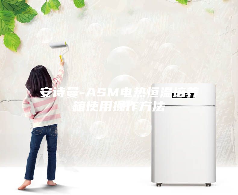 安诗曼-ASM电热恒温培养箱使用操作方法