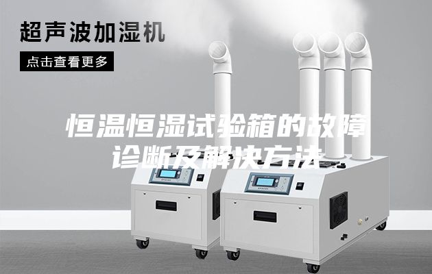 恒温恒湿试验箱的故障诊断及解决方法