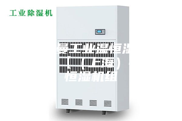 安诗曼工业温恒湿机、、】【（上海）恒温恒湿机组