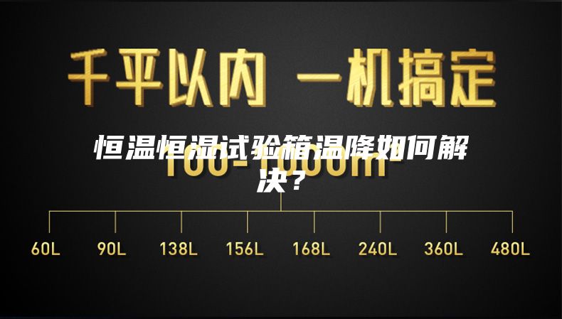 恒温恒湿试验箱温降如何解决？