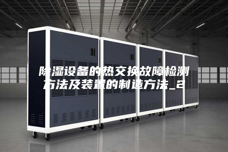 除湿设备的热交换故障检测方法及装置的制造方法_2