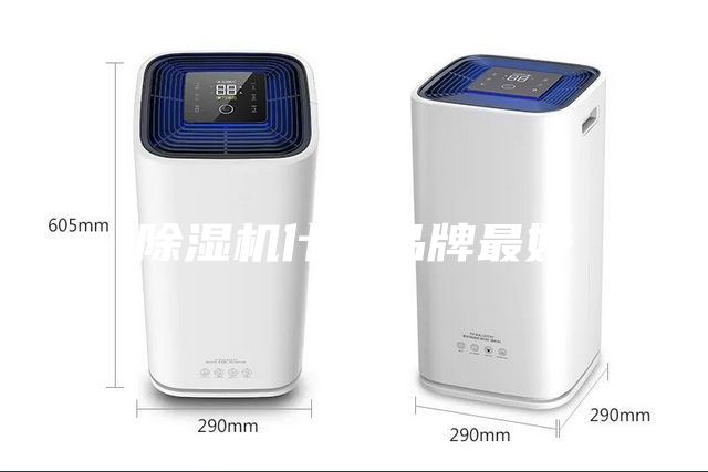 除湿机什么品牌最好