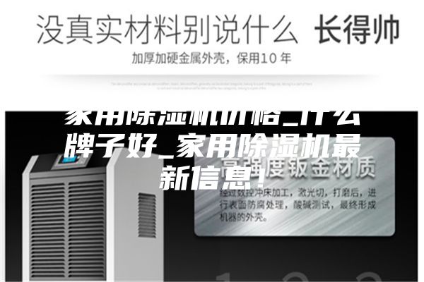 家用除湿机价格_什么牌子好_家用除湿机最新信息！