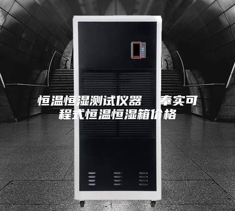 恒温恒湿测试仪器  奉实可程式恒温恒湿箱价格