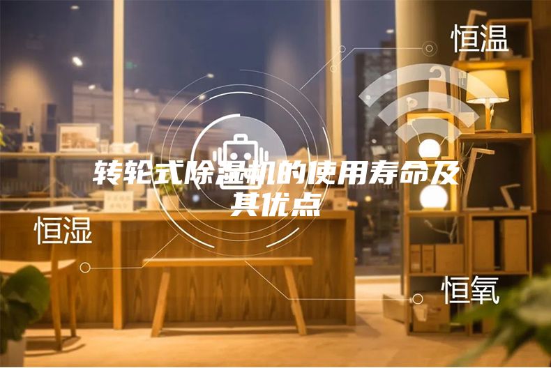 转轮式除湿机的使用寿命及其优点