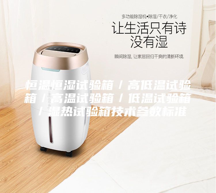 恒温恒湿试验箱／高低温试验箱／高温试验箱／低温试验箱／湿热试验箱技术参数标准