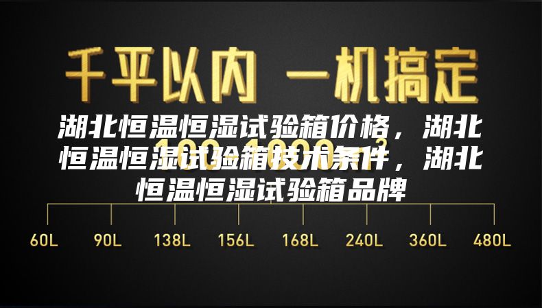 湖北恒温恒湿试验箱价格，湖北恒温恒湿试验箱技术条件，湖北恒温恒湿试验箱品牌