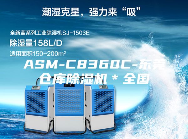 ASM-C8360C-东莞仓库除湿机＊全国