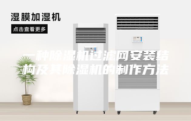 一种除湿机过滤网安装结构及其除湿机的制作方法