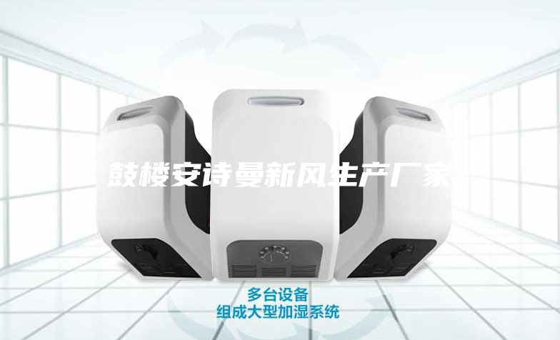 鼓楼安诗曼新风生产厂家